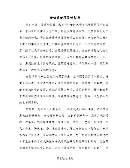 餐饮系统项目计划书（四篇）