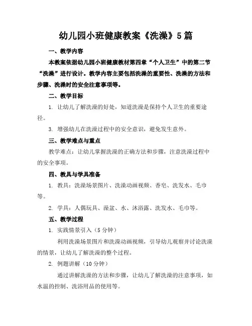 幼儿园小班健康教案《洗澡》5篇
