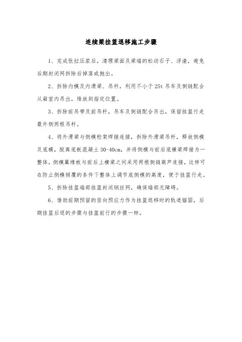 128连续梁挂篮退移施工步骤