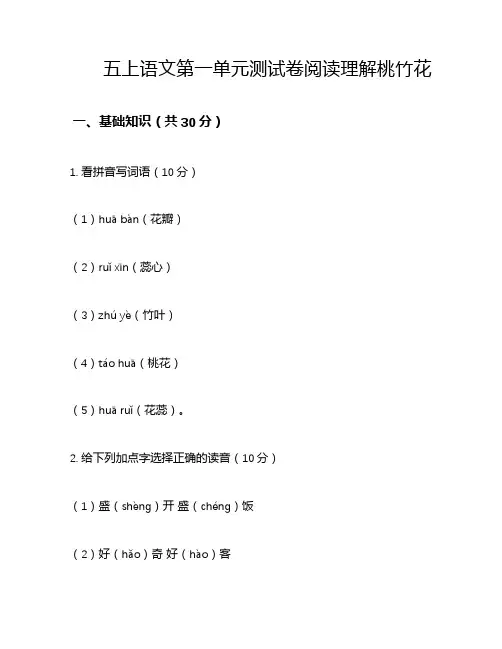 五上语文第一单元测试卷阅读理解桃竹花