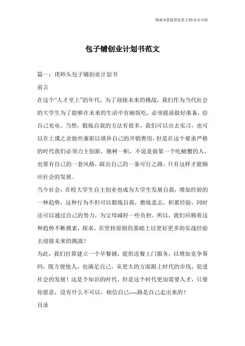 包子铺创业计划书范文