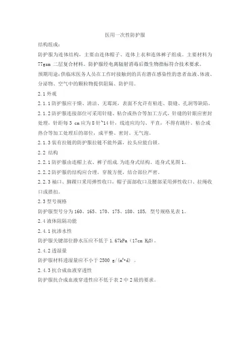 医用一次性防护服产品技术要求