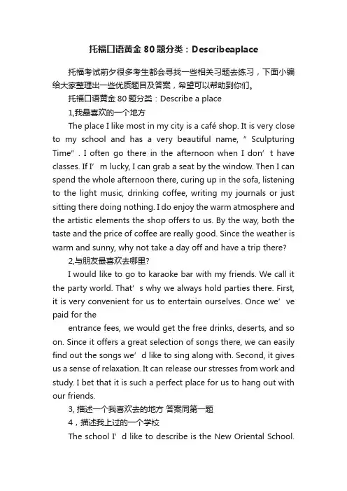 托福口语黄金80题分类：Describeaplace