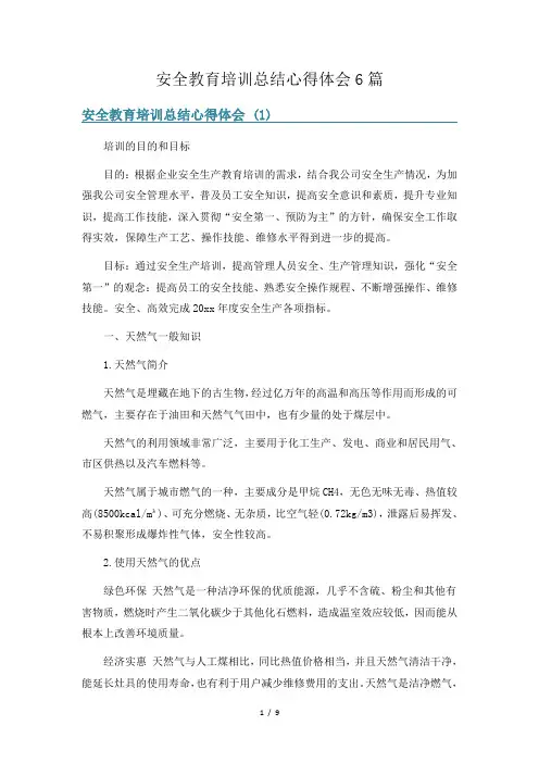 安全教育培训总结心得体会6篇