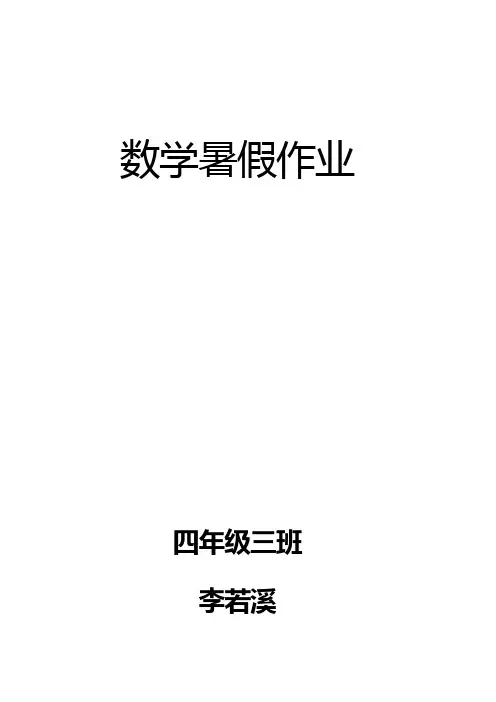 人教版四年级数学下册暑假作业