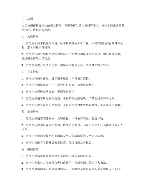 在外寄宿生安全管理制度
