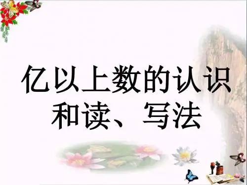 四年级数学上册第6单元认识更大的数(亿以上数的认识和读、写法)教学 精选教学PPT课件冀教版