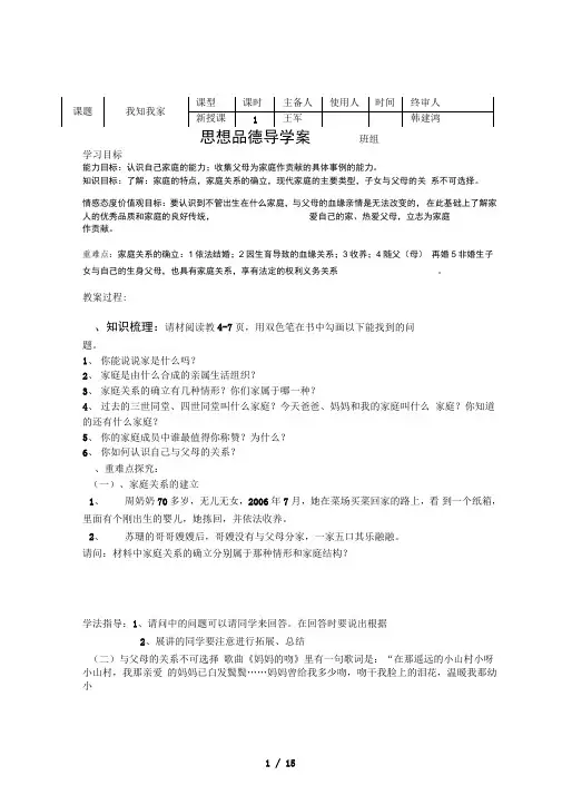 人教版八级上册思想品德导学案