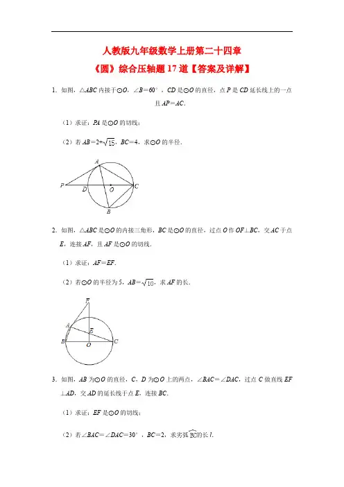 人教版九年级数学上册第二十四章 圆 综合压轴题练习(含详解)