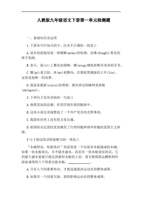 人教版九年级语文下册第一单元检测题