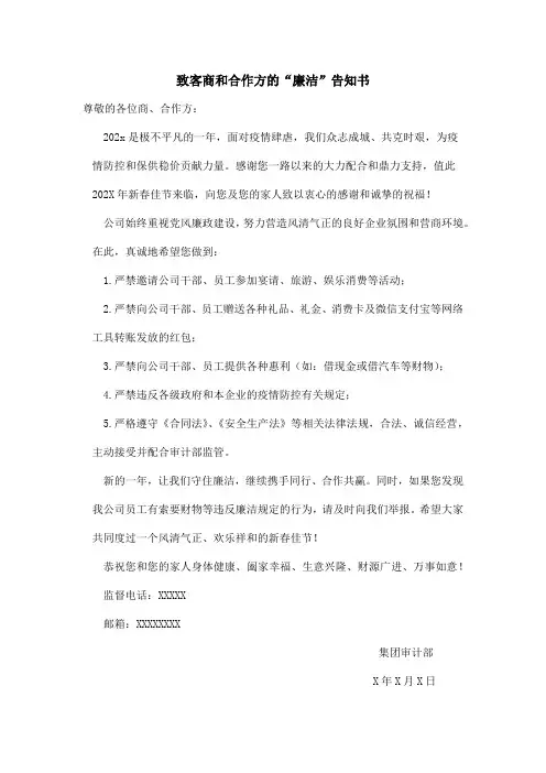 致客商和合作方的“廉洁”告知书