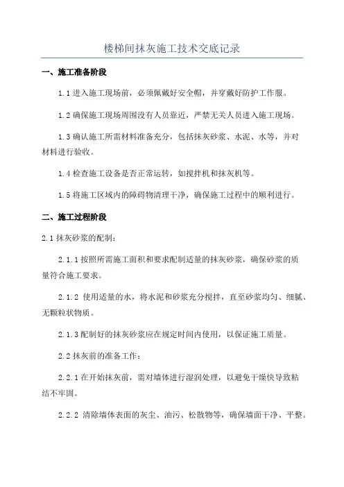 楼梯间抹灰施工技术交底记录