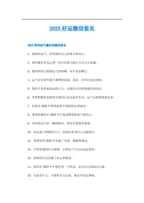 2023好运微信签名