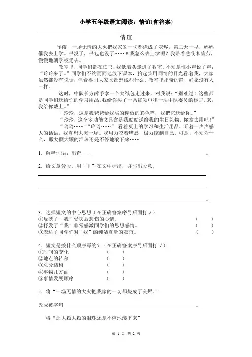小学五年级语文阅读：情谊(含答案)
