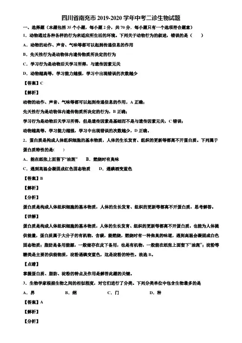 四川省南充市2019-2020学年中考二诊生物试题含解析