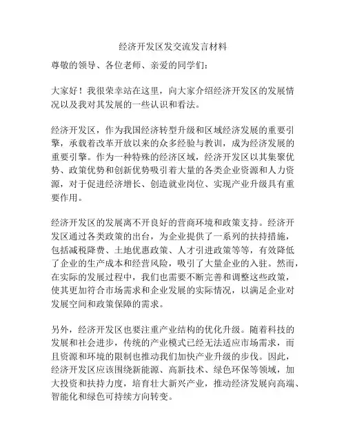 经济开发区发交流发言材料