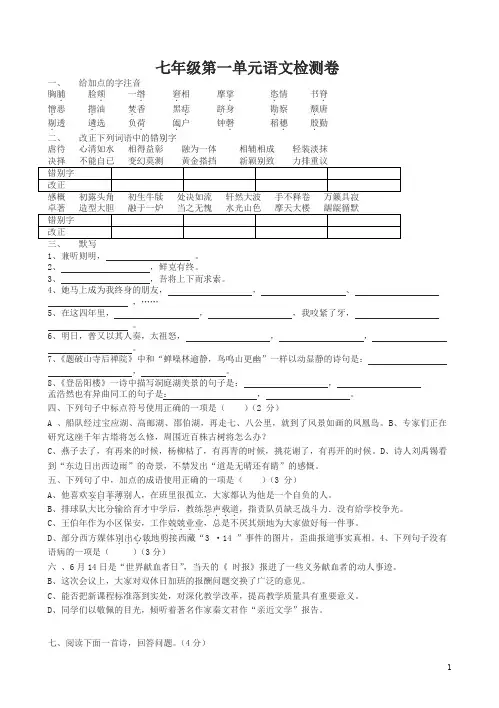 苏教版七年级语文下册第一单元检测卷(有答案)