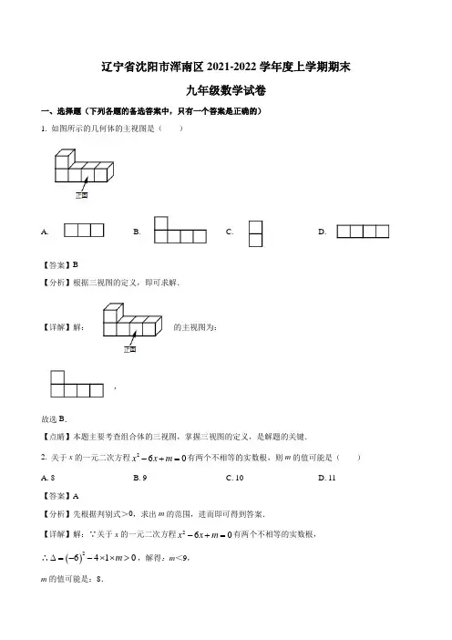 2021-2022学年辽宁省沈阳市浑南区九年级上学期期末数学试题(解析版)