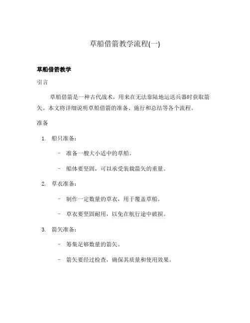 草船借箭教学流程(一)