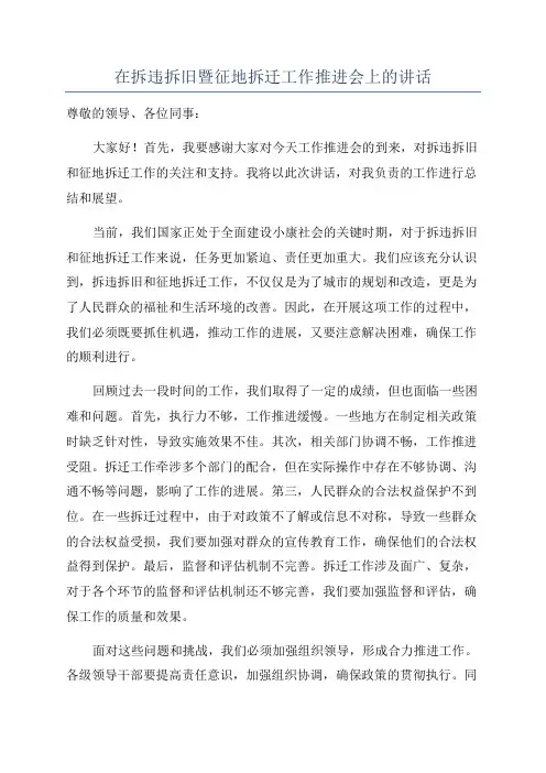 在拆违拆旧暨征地拆迁工作推进会上的讲话