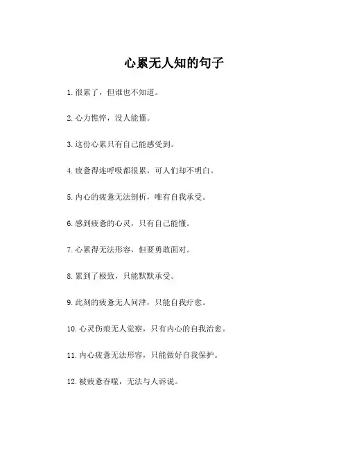 心累无人知的句子