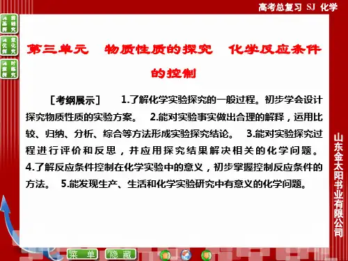 最新【优化探究】2015届高考化学(苏教版)一轮复习配套课件：选修6-3物质性质的探究 化学反应条件的控制