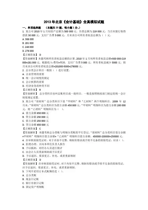 2013年北京《会计基础》全真模拟试题