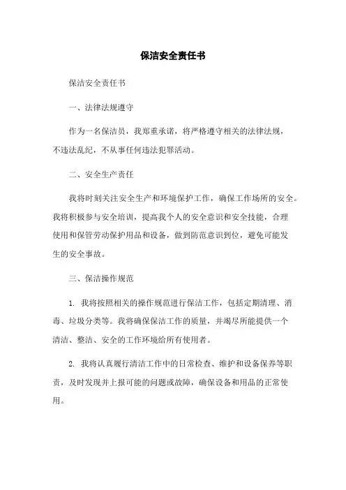 保洁安全责任书