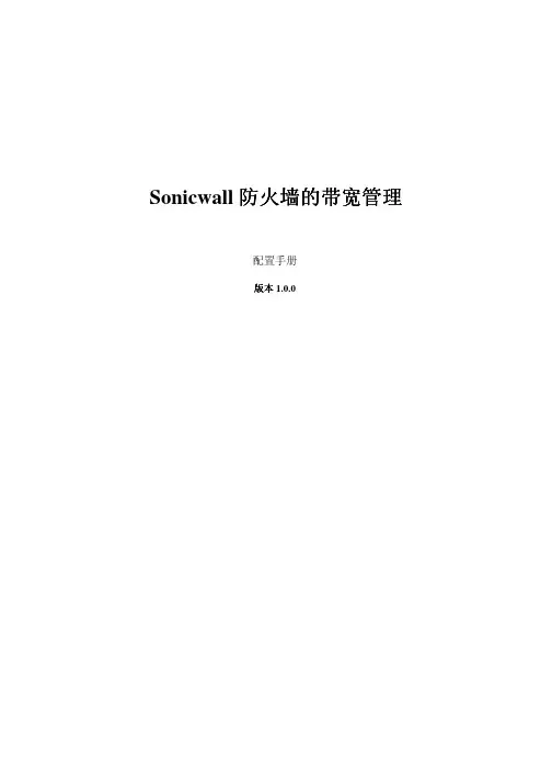 Sonicwall防火墙的带宽管理