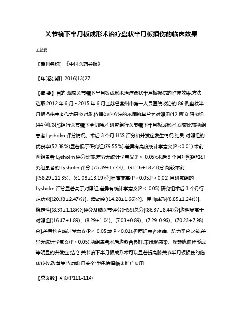 关节镜下半月板成形术治疗盘状半月板损伤的临床效果