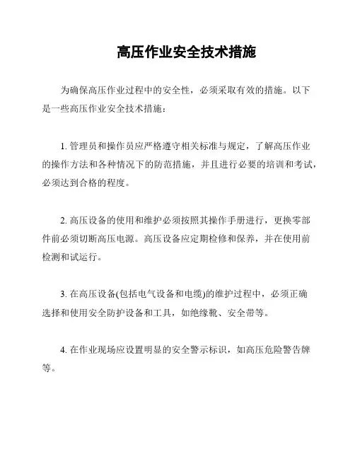 高压作业安全技术措施
