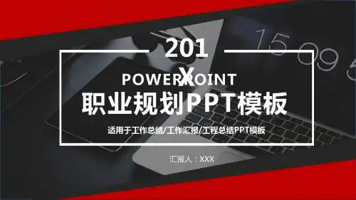 时尚大气职业规划PPT模板
