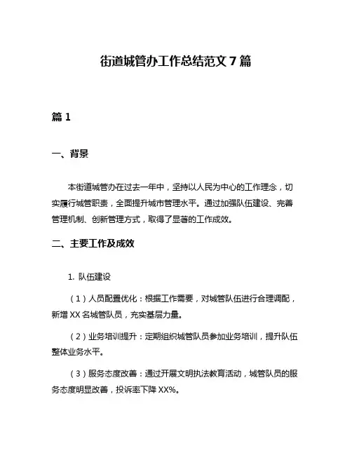 街道城管办工作总结范文7篇