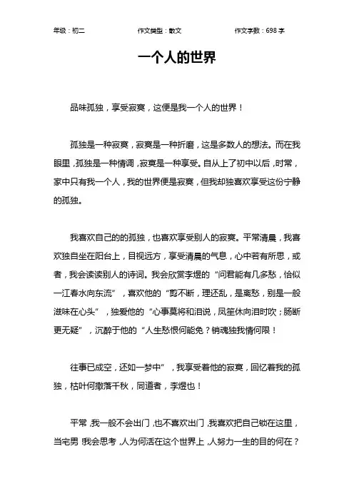 一个人的世界作文【初中初二700字】