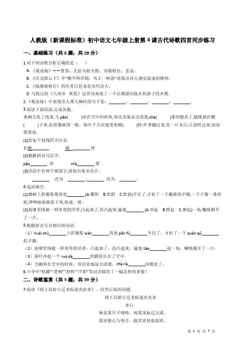 人教版(新课程标准)初中语文七年级上册第4课古代诗歌四首同步练习