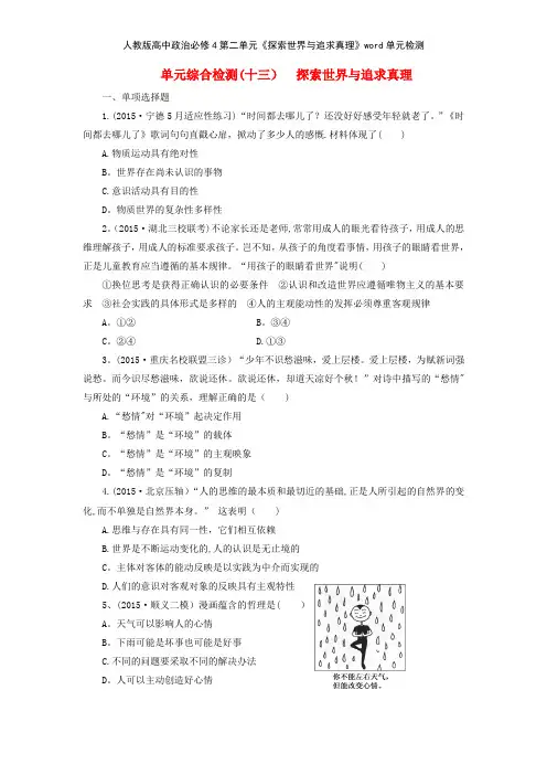 人教版高中政治必修4第二单元《探索世界与追求真理》单元检测