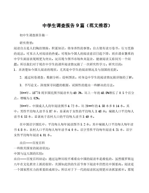 中学生调查报告9篇(范文推荐)