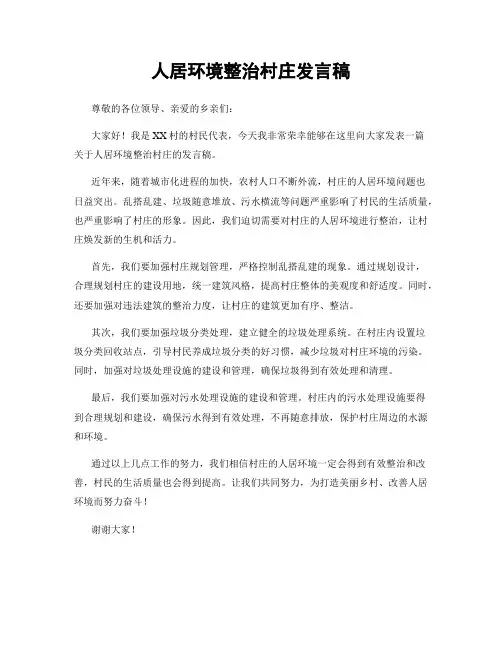 人居环境整治村庄发言稿