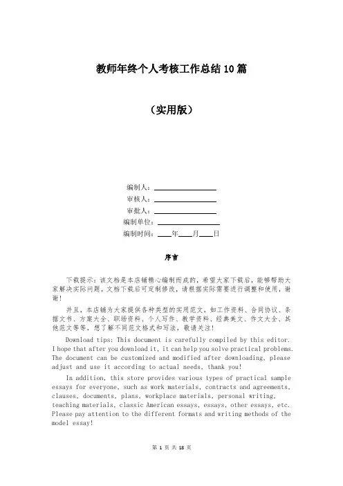 教师年终个人考核工作总结10篇