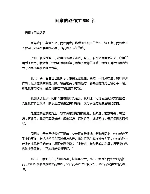 回家的路作文600字