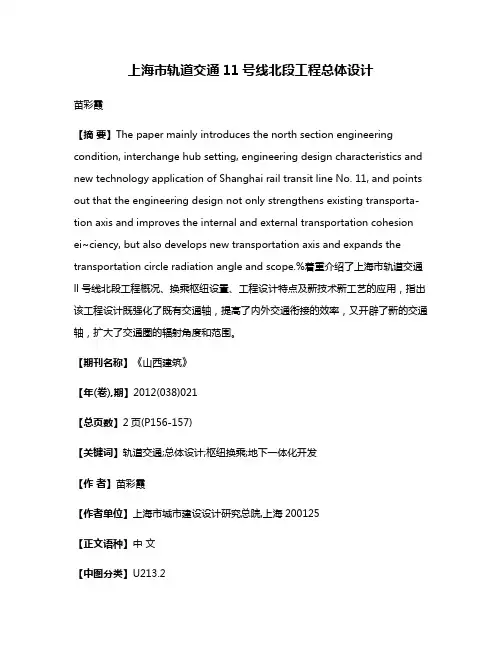 上海市轨道交通11号线北段工程总体设计