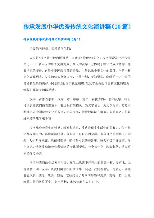 传承发展中华优秀传统文化演讲稿(10篇)