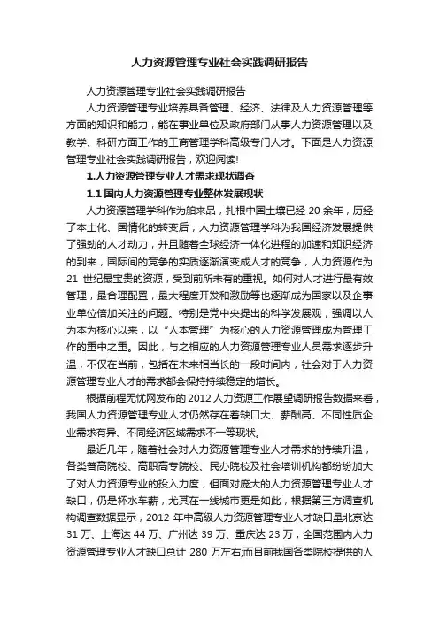 人力资源管理专业社会实践调研报告