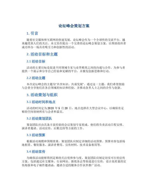 论坛峰会策划方案