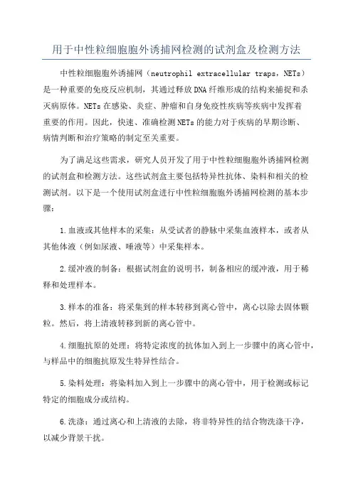 用于中性粒细胞胞外诱捕网检测的试剂盒及检测方法