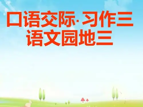 语文部编本人教版小学五年级上册口语交际习作三回顾拓展三优质公开课课件