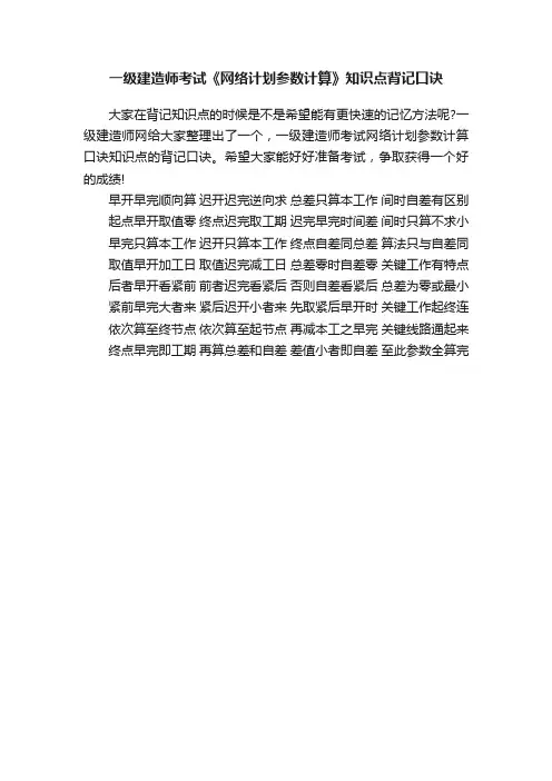 一级建造师考试《网络计划参数计算》知识点背记口诀