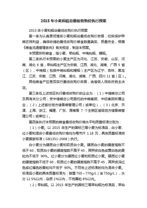 2015年小麦和稻谷最低收购价执行预案