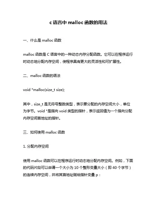 c语言中malloc函数的用法