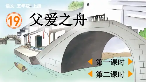 部编版五年级语文上册第六单元第19课《父爱之舟》教学课件